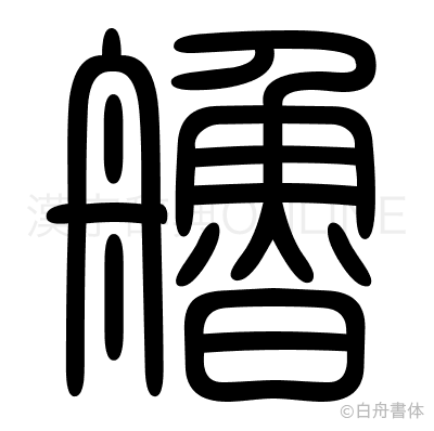 艪の篆書体