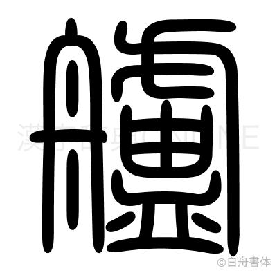 艫の篆書体