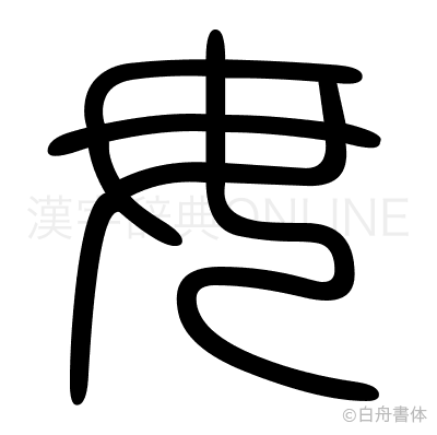 毋の篆書体