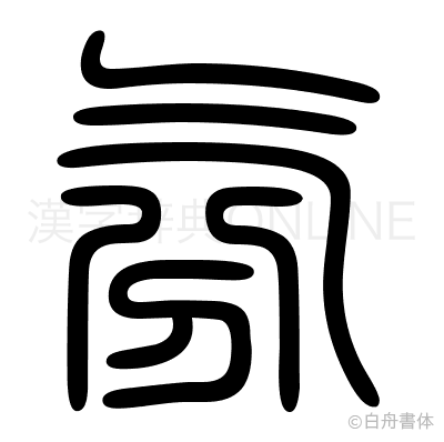 氛の篆書体