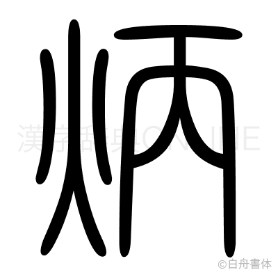 炳の篆書体