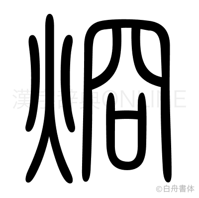 烱の篆書体