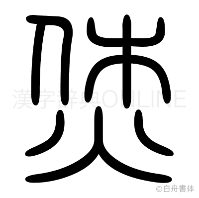 烋の篆書体