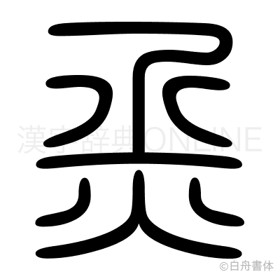 烝の篆書体