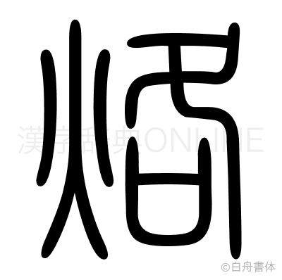 烙の篆書体