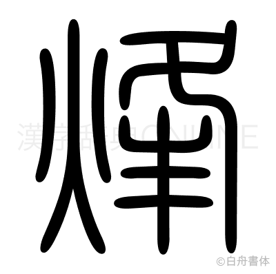 烽の篆書体