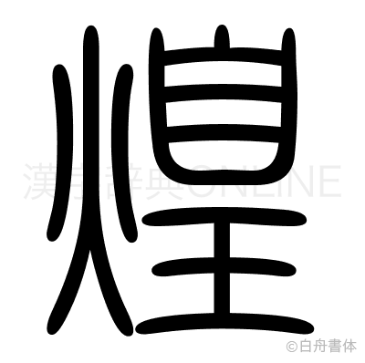 煌の篆書体
