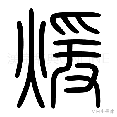 煖の篆書体