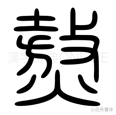 熬の篆書体