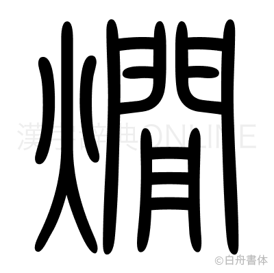 燗の篆書体