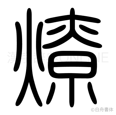 燎の篆書体