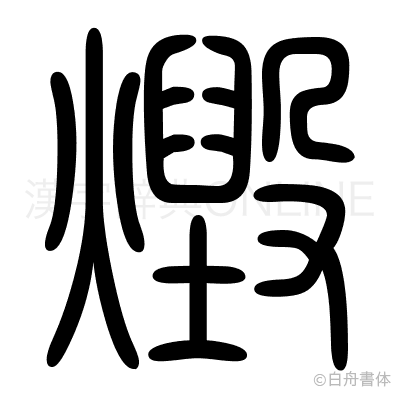 燬の篆書体