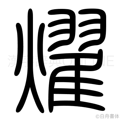燿の篆書体