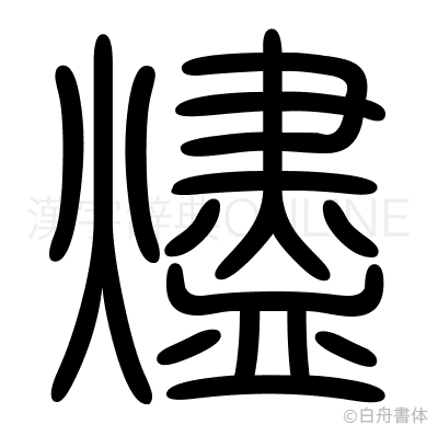 燼の篆書体