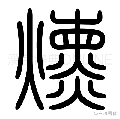 燻の篆書体