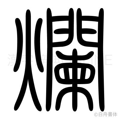 爛の篆書体