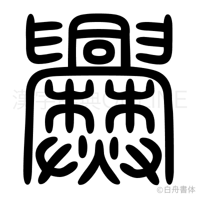爨の篆書体