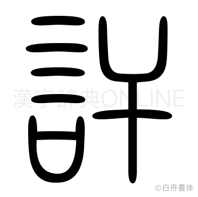 訐の篆書体