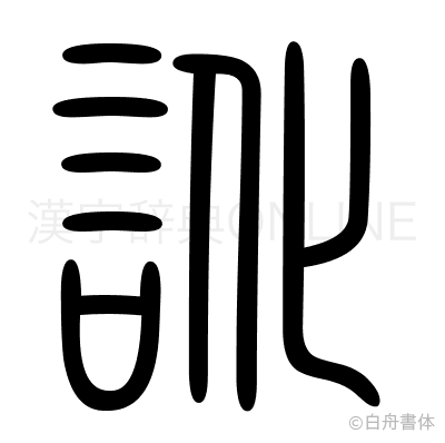 訛の篆書体