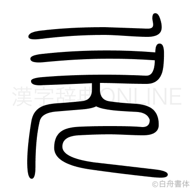 欠の篆書体