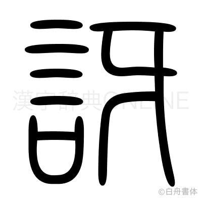 訝の篆書体