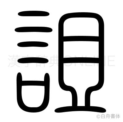 詛の篆書体
