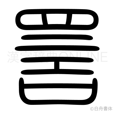 詈の篆書体