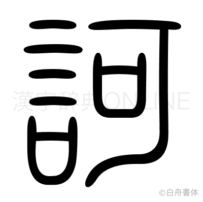 訶の篆書体