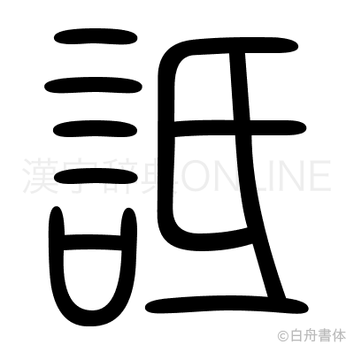 詆の篆書体