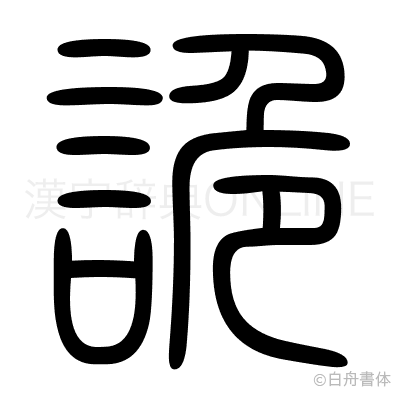 詭の篆書体