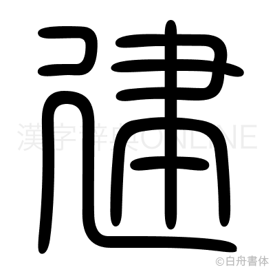 建の篆書体