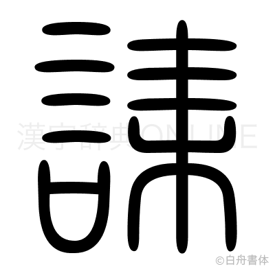 誄の篆書体
