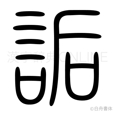 詬の篆書体