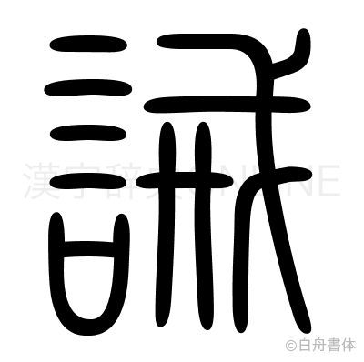 誡の篆書体
