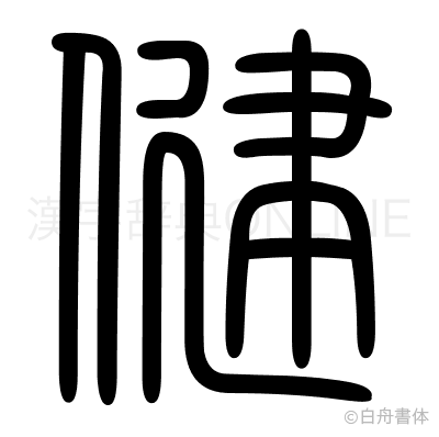 健の篆書体