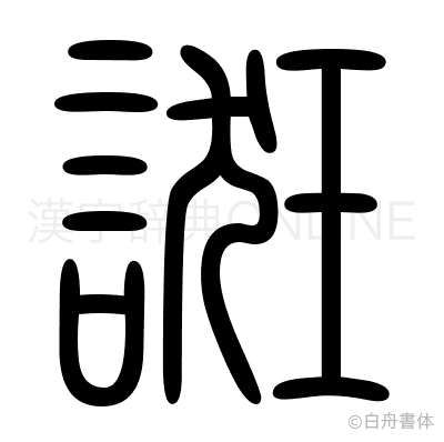 誑の篆書体