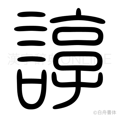 諄の篆書体