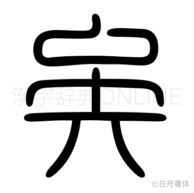 矣の篆書体