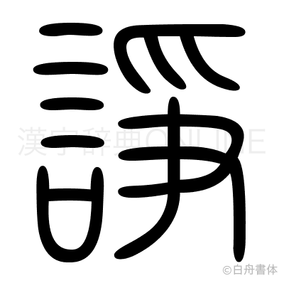 諍の篆書体