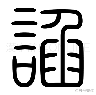 諂の篆書体