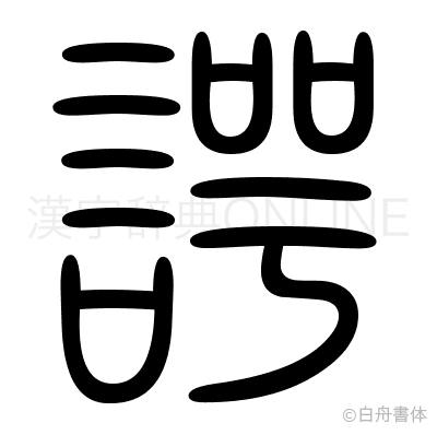 諤の篆書体