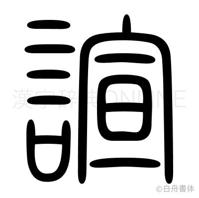 諠の篆書体