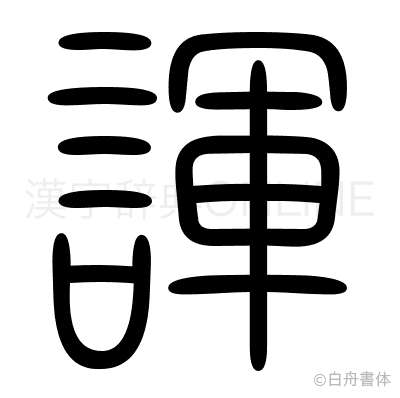諢の篆書体