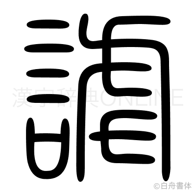 謔の篆書体