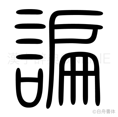 諞の篆書体