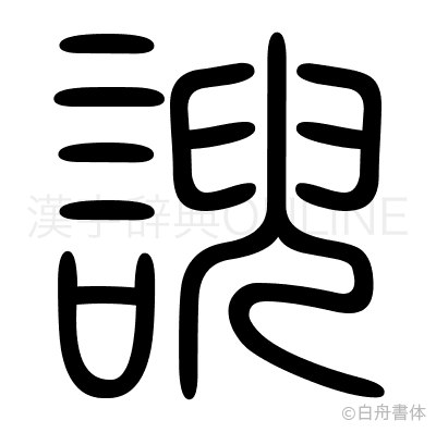 諛の篆書体