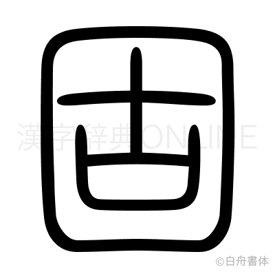 固の篆書体