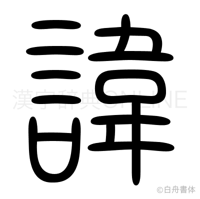 諱の篆書体