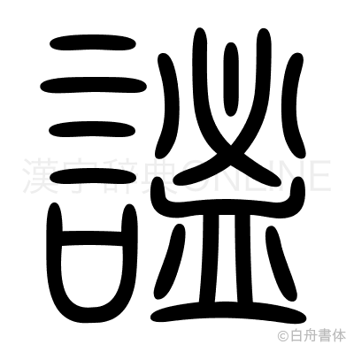 謐の篆書体