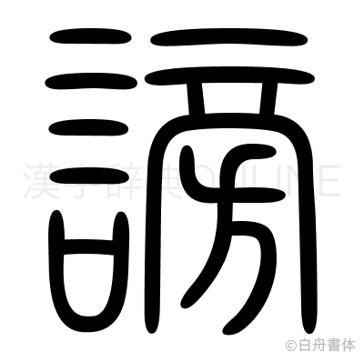 謗の篆書体